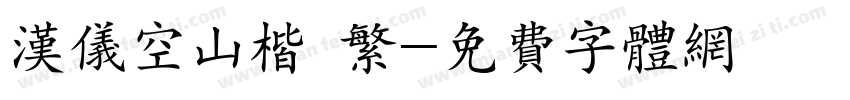 汉仪空山楷 繁字体转换